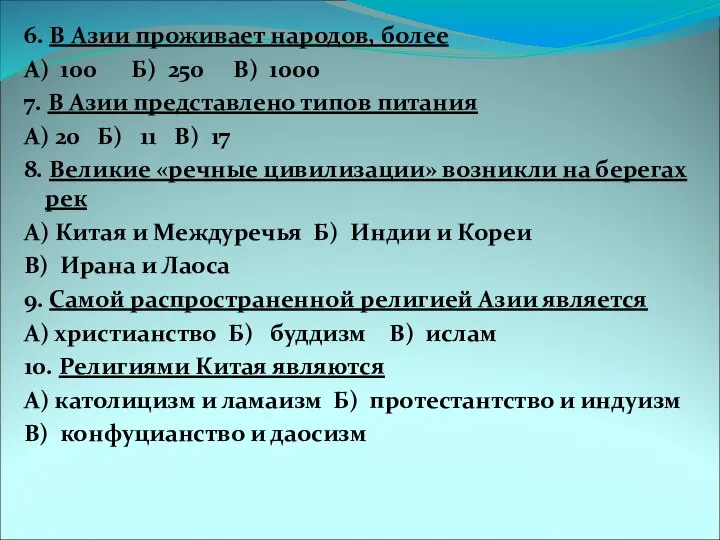 6. В Азии проживает народов, более А) 100 Б) 250 В)