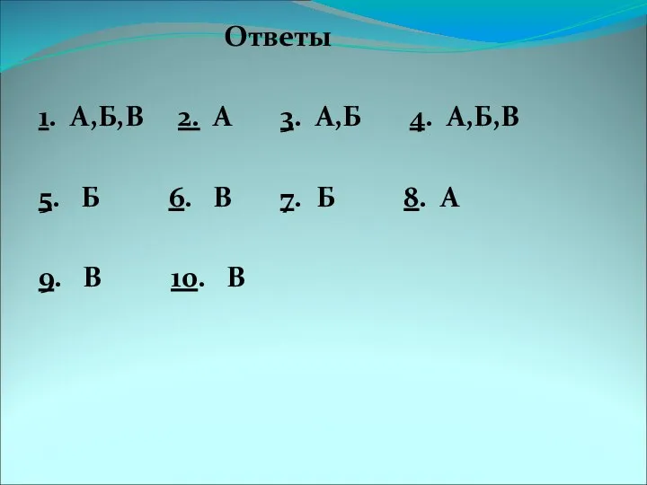 Ответы 1. А,Б,В 2. А 3. А,Б 4. А,Б,В 5. Б