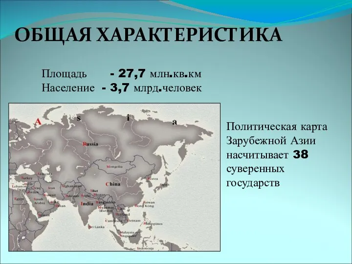 ОБЩАЯ ХАРАКТЕРИСТИКА Площадь - 27,7 млн.кв.км Население - 3,7 млрд.человек Политическая