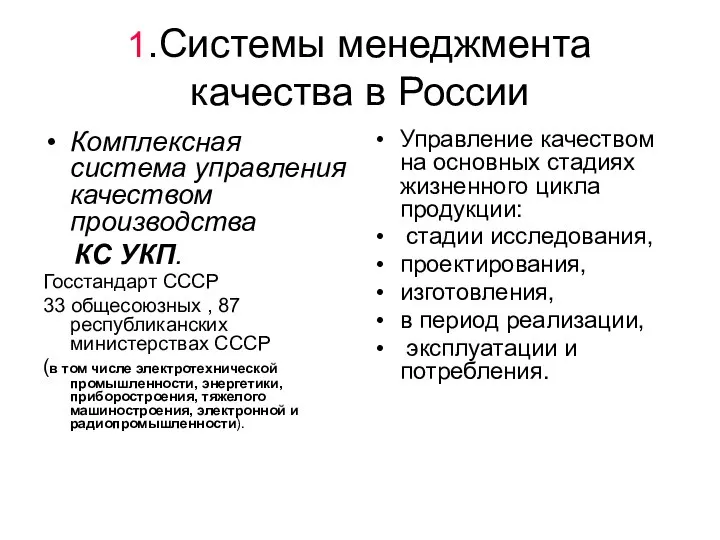 1.Системы менеджмента качества в России Комплексная система управления качеством производства КС