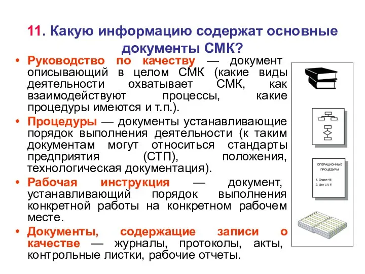 11. Какую информацию содержат основные документы СМК? Руководство по качеству —