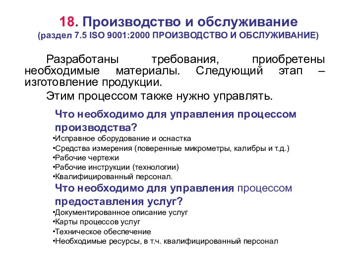 18. Производство и обслуживание (раздел 7.5 ISO 9001:2000 ПРОИЗВОДСТВО И ОБСЛУЖИВАНИЕ)