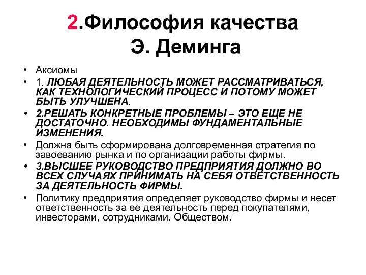 2.Философия качества Э. Деминга Аксиомы 1. ЛЮБАЯ ДЕЯТЕЛЬНОСТЬ МОЖЕТ РАССМАТРИВАТЬСЯ, КАК