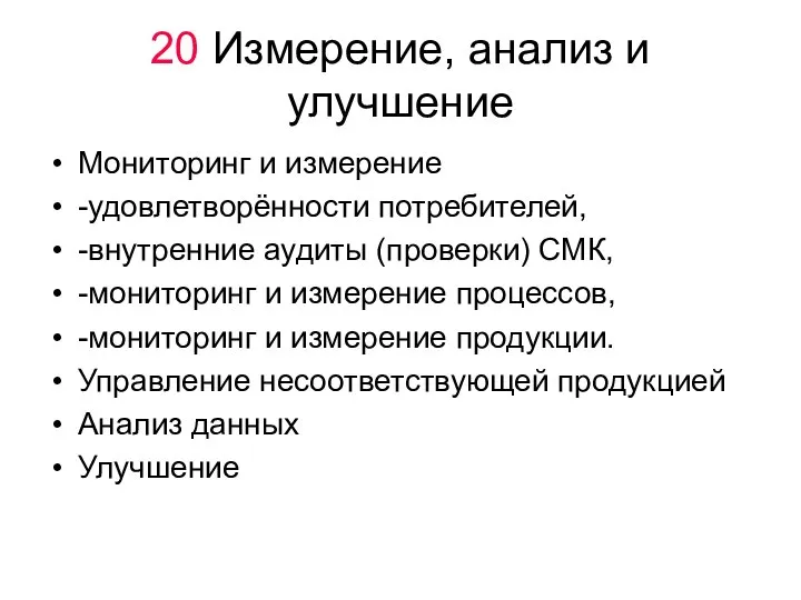 20 Измерение, анализ и улучшение Мониторинг и измерение -удовлетворённости потребителей, -внутренние