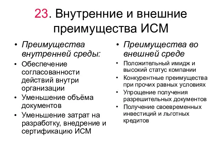 23. Внутренние и внешние преимущества ИСМ Преимущества внутренней среды: Обеспечение согласованности