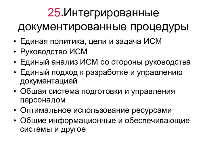 25.Интегрированные документированные процедуры Единая политика, цели и задача ИСМ Руководство ИСМ