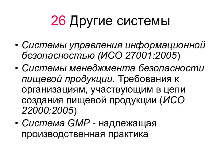 26 Другие системы Системы управления информационной безопасностью (ИСО 27001:2005) Системы менеджмента