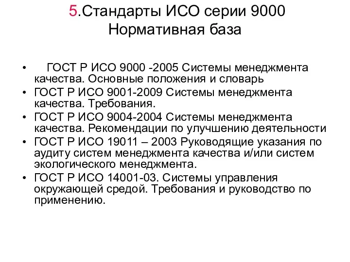 5.Стандарты ИСО серии 9000 Нормативная база ГОСТ Р ИСО 9000 -2005