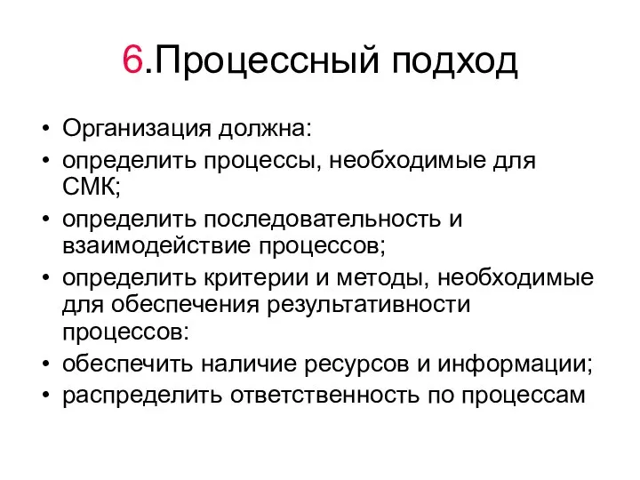 Организация должна: определить процессы, необходимые для СМК; определить последовательность и взаимодействие