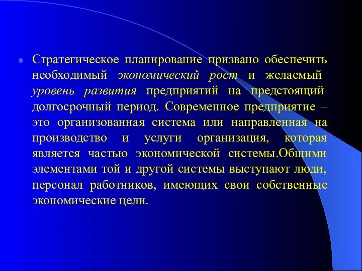 Стратегическое планирование призвано обеспечить необходимый экономический рост и желаемый уровень развития