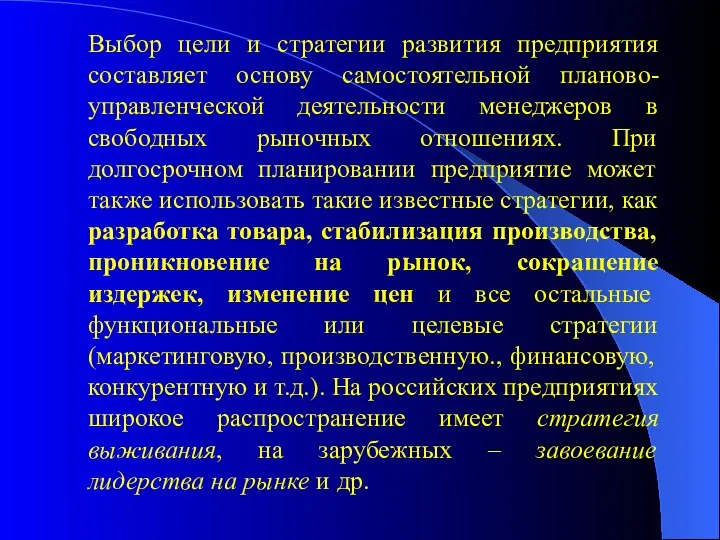 Выбор цели и стратегии развития предприятия составляет основу самостоятельной планово-управленческой деятельности