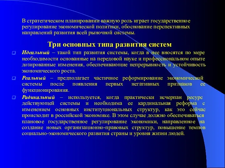 В стратегическом планировании важную роль играет государственное регулирование экономической политики, обоснование