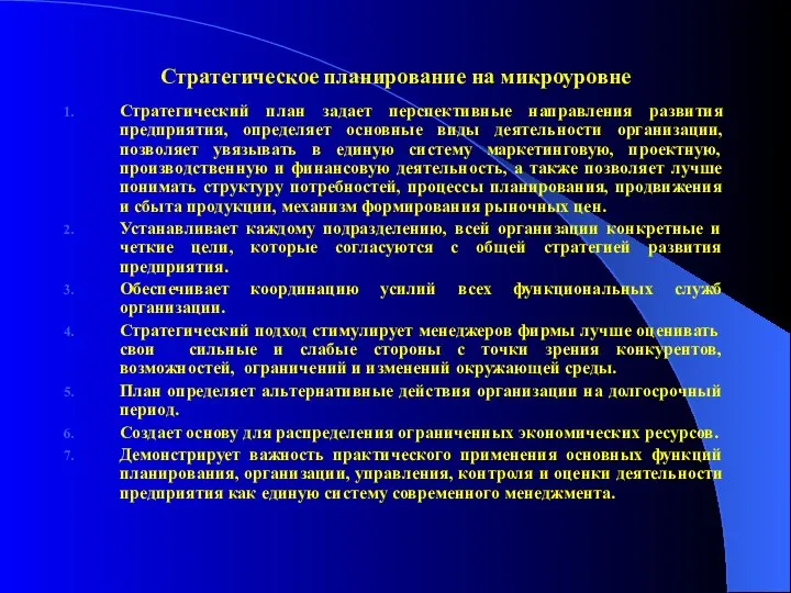 Стратегическое планирование на микроуровне Стратегический план задает перспективные направления развития предприятия,