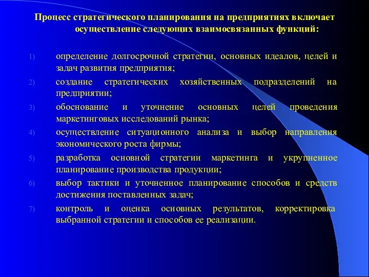 Процесс стратегического планирования на предприятиях включает осуществление следующих взаимосвязанных функций: определение