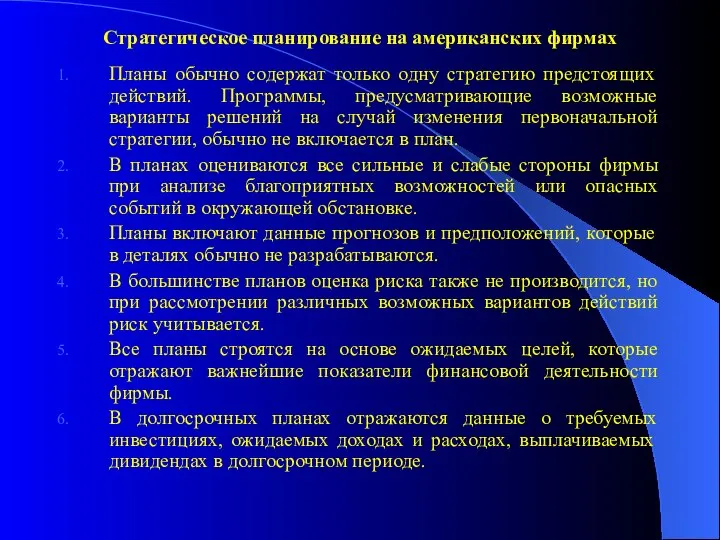 Стратегическое планирование на американских фирмах Планы обычно содержат только одну стратегию