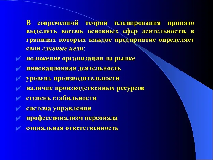 В современной теории планирования принято выделять восемь основных сфер деятельности, в