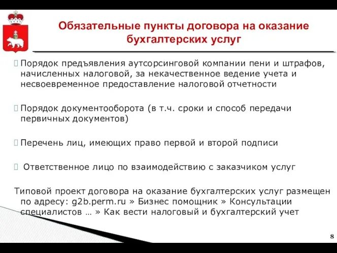 Обязательные пункты договора на оказание бухгалтерских услуг Порядок предъявления аутсорсинговой компании