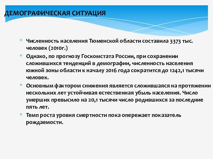 ДЕМОГРАФИЧЕСКАЯ СИТУАЦИЯ Численность населения Тюменской области составила 3373 тыс. человек (2010г.)