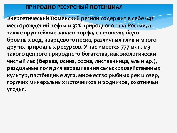 ПРИРОДНО РЕСУРСНЫЙ ПОТЕНЦИАЛ Энергетический Тюменский регион содержит в себе 64% месторождений