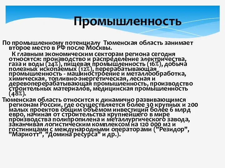 Промышленность По промышленному потенциалу Тюменская область занимает второе место в РФ