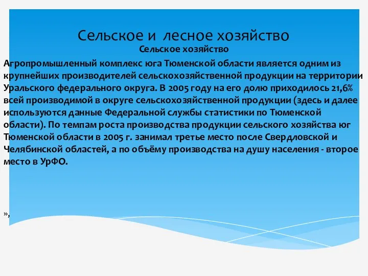 Сельское и лесное хозяйство Сельское хозяйство Агропромышленный комплекс юга Тюменской области