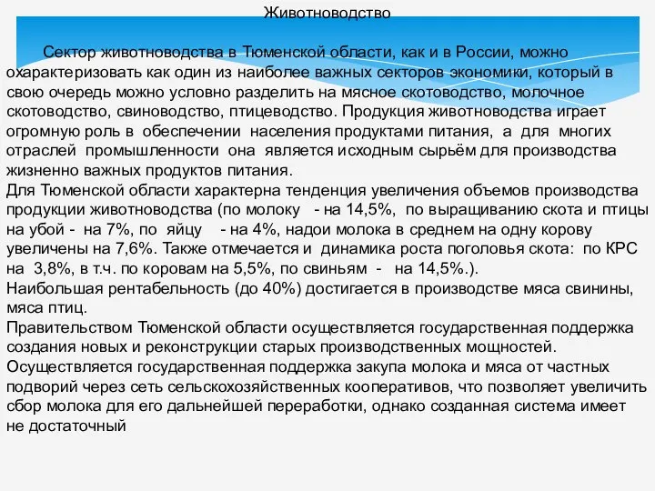 Животноводство Сектор животноводства в Тюменской области, как и в России, можно