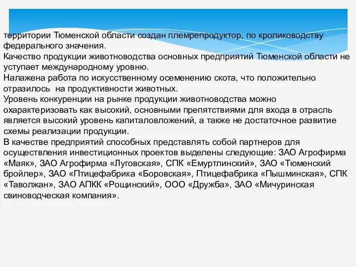 территории Тюменской области создан племрепродуктор, по кролиководству федерального значения. Качество продукции