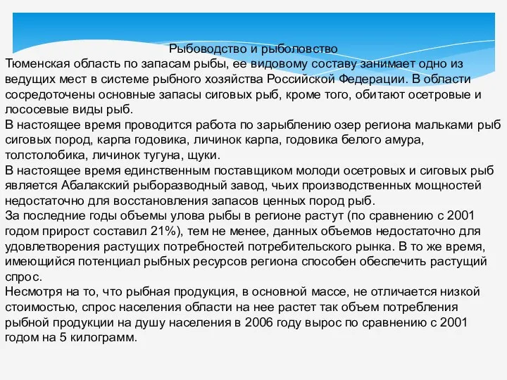 Рыбоводство и рыболовство Тюменская область по запасам рыбы, ее видовому составу