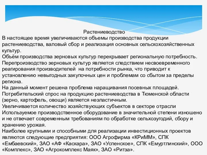 Растениеводство В настоящее время увеличиваются объемы производства продукции растениеводства, валовый сбор