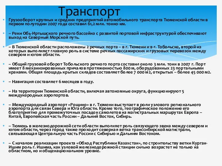 Грузооборот крупных и средних предприятий автомобильного транспорта Тюменской области в первом