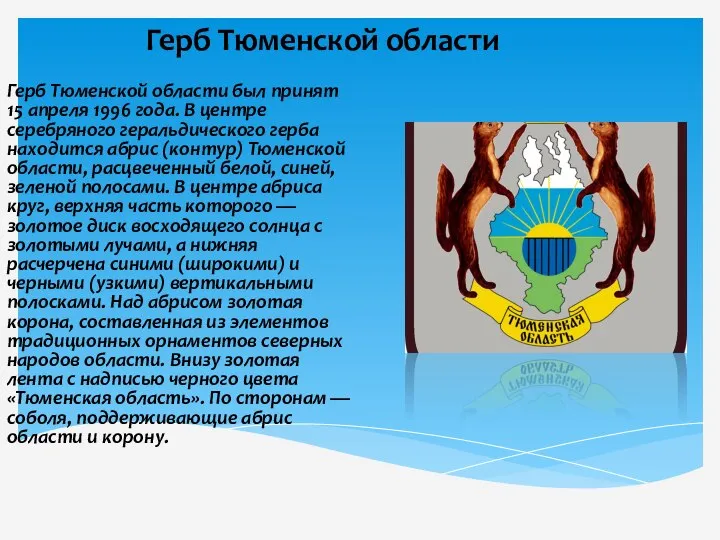 Герб Тюменской области Герб Тюменской области был принят 15 апреля 1996