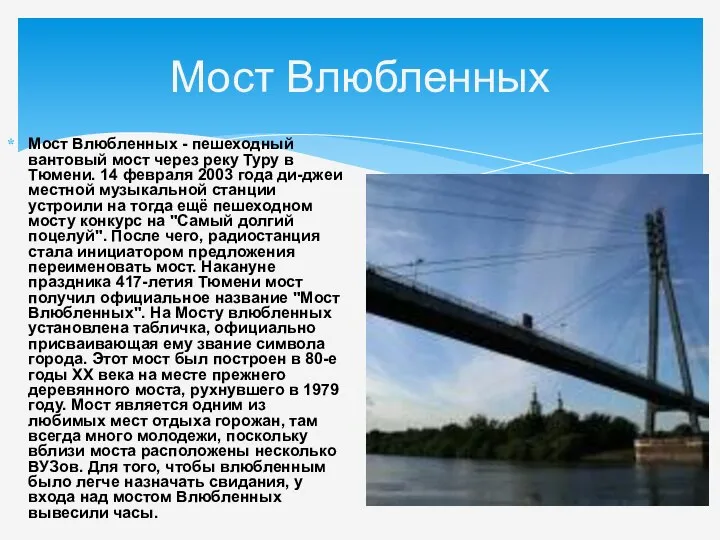 Мост Влюбленных Мост Влюбленных - пешеходный вантовый мост через реку Туру