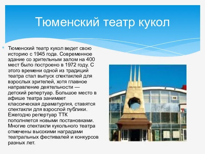 Тюменский театр кукол Тюменский театр кукол ведет свою историю с 1945