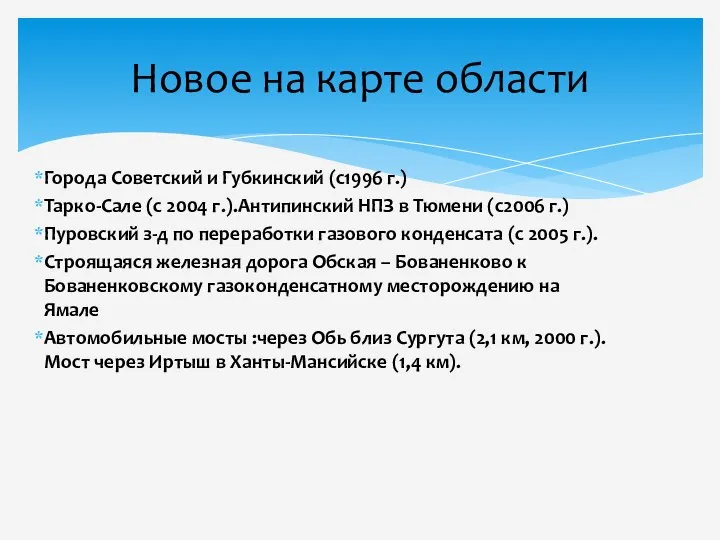 Города Советский и Губкинский (с1996 г.) Тарко-Сале (с 2004 г.).Антипинский НПЗ