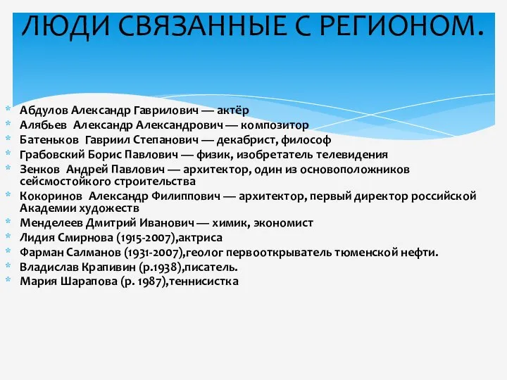 Абдулов Александр Гаврилович — актёр Алябьев Александр Александрович — композитор Батеньков