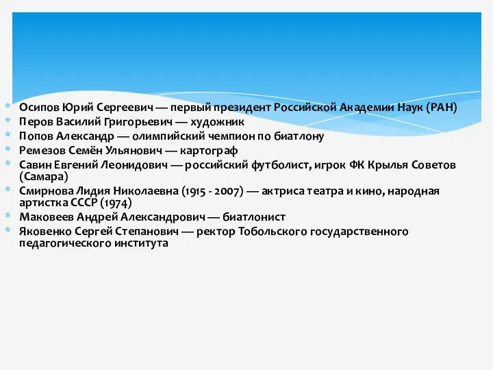 Осипов Юрий Сергеевич — первый президент Российской Академии Наук (РАН) Перов