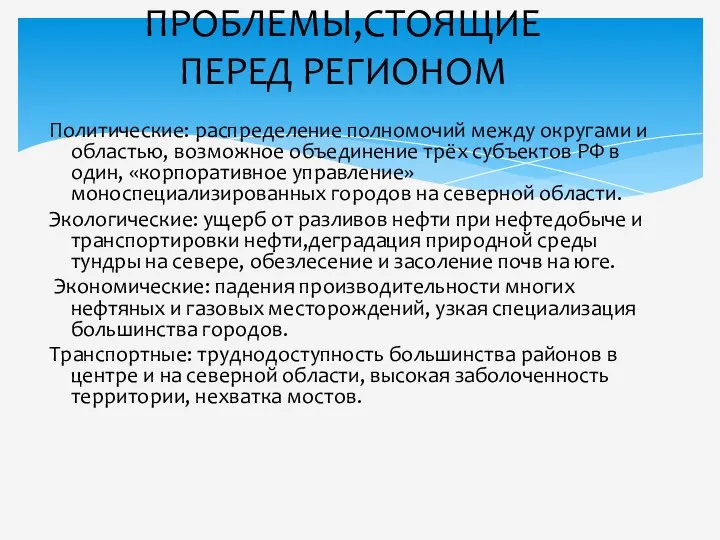 Политические: распределение полномочий между округами и областью, возможное объединение трёх субъектов