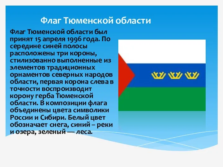 Флаг Тюменской области Флаг Тюменской области был принят 15 апреля 1996