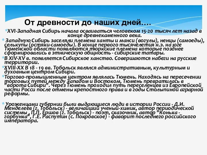 XVI-Западная Сибирь начала осваиваться человеком 15-20 тысяч лет назад в конце