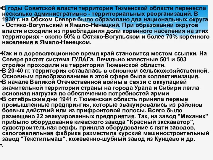 В годы Советской власти территория Тюменской области перенесла несколько административно -