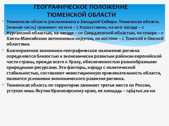 Тюменская область расположена в Западной Сибири. Тюменская область (южная часть) граничит: