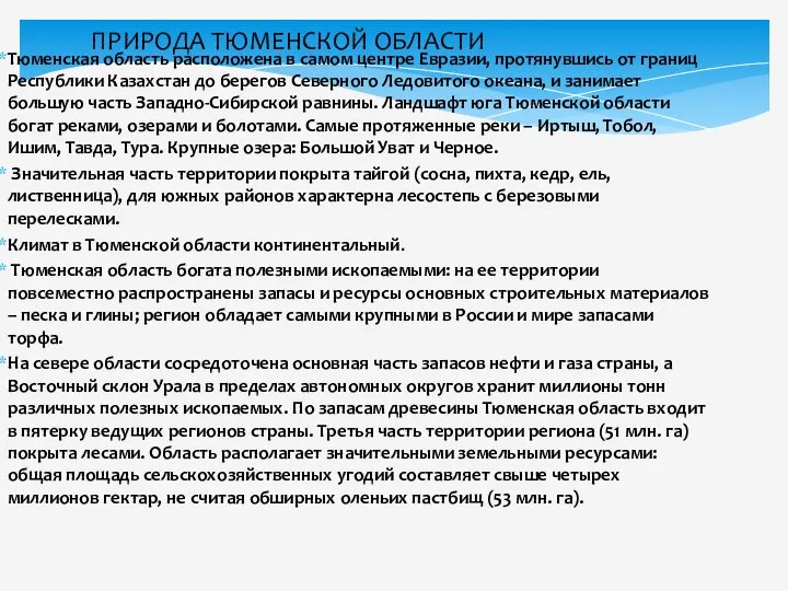 Тюменская область расположена в самом центре Евразии, протянувшись от границ Республики