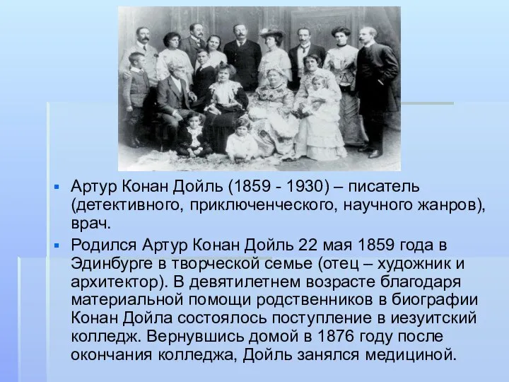 Билграфия Артур Конан Дойль (1859 - 1930) – писатель (детективного, приключенческого,