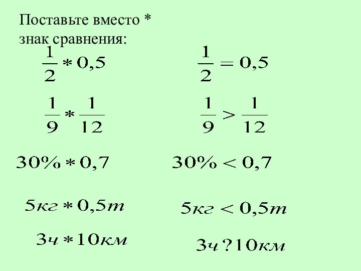 Поставьте вместо * знак сравнения: