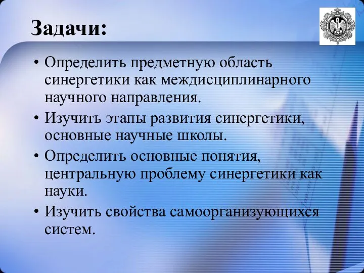 Задачи: Определить предметную область синергетики как междисциплинарного научного направления. Изучить этапы