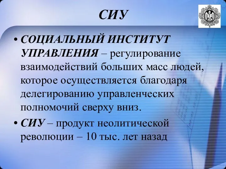 СИУ СОЦИАЛЬНЫЙ ИНСТИТУТ УПРАВЛЕНИЯ – регулирование взаимодействий больших масс людей, которое