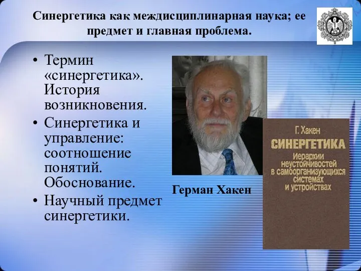 Синергетика как междисциплинарная наука; ее предмет и главная проблема. Термин «синергетика».