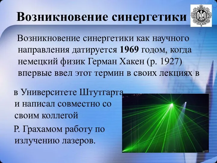 Возникновение синергетики Возникновение синергетики как научного направления датируется 1969 годом, когда