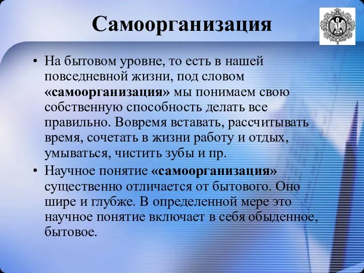 Самоорганизация На бытовом уровне, то есть в нашей повседневной жизни, под