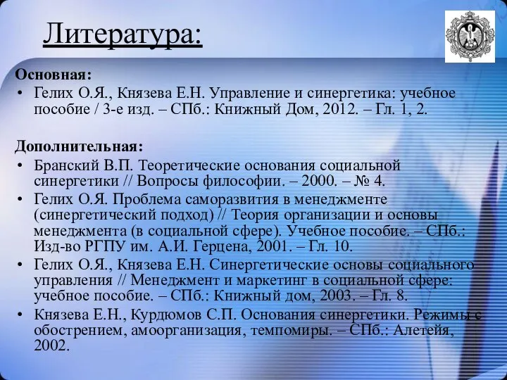 Литература: Основная: Гелих О.Я., Князева Е.Н. Управление и синергетика: учебное пособие
